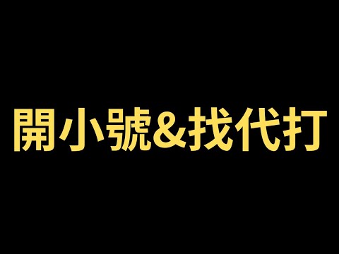傳說對決|你覺得可以開小號打排位嗎？你會抵制代打的人嗎？|真國中生