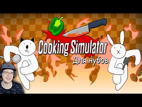 Видео: Симулятор Повара ДЛЯ НУБОВ ► Alex Crish's Cooking Simulator (Мультфильм B&P) | Реакция