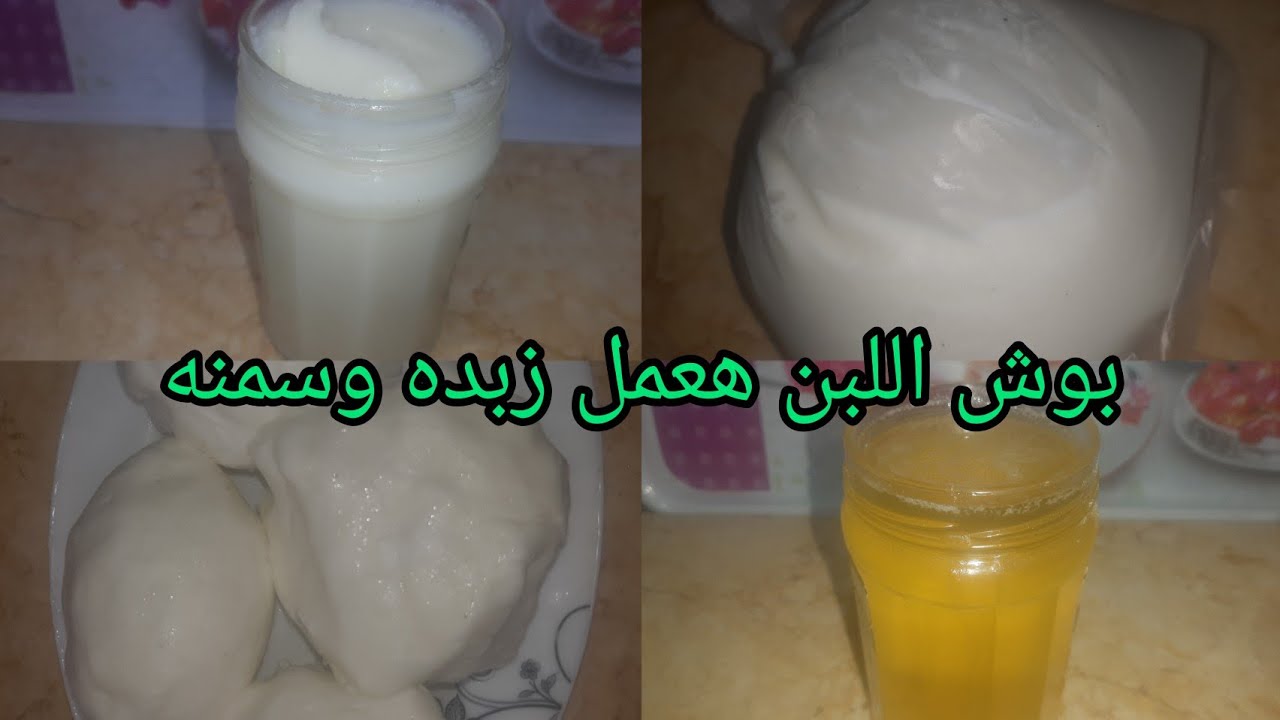 لو عندك قشطه طالعه من وش اللبن تعالى نحولها لزبده ونسيحها لسمنه بلدى تحفه