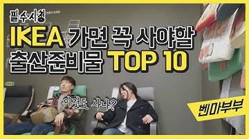 출산준비물 리스트 이케아 IKEA 꼭 사야할 10가지 아이템 추천