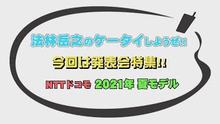 法林岳之のケータイしようぜ!!／NTTドコモ 2021年夏モデル／622／2021年5月26日公開