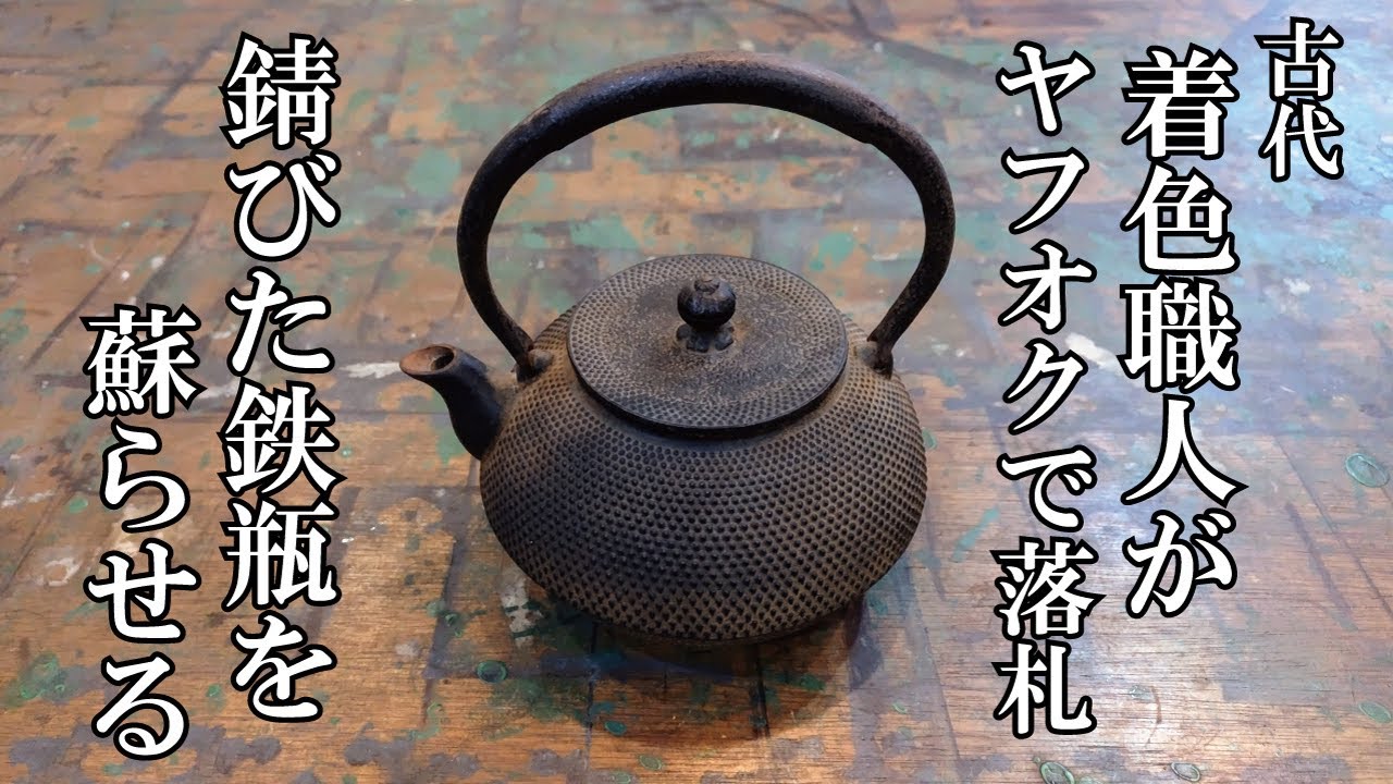 DIY？】サビサビの鉄瓶を必死に磨いて復活させる！【そして飲む