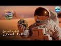 هل يمكننا جعل المريخ يبدو أو صالحا للسكن مثل الأرض من خلال تكوين الأرض الذي لدينا اليوم 