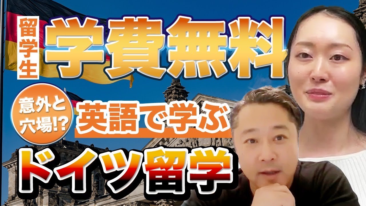 大学・大学院は日本人も学費無料！英語で学ぶドイツ留学が熱い！