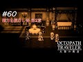 【Part60】大陸の光【ネタバレ注意】【オクトパストラベラー大陸の覇者】
