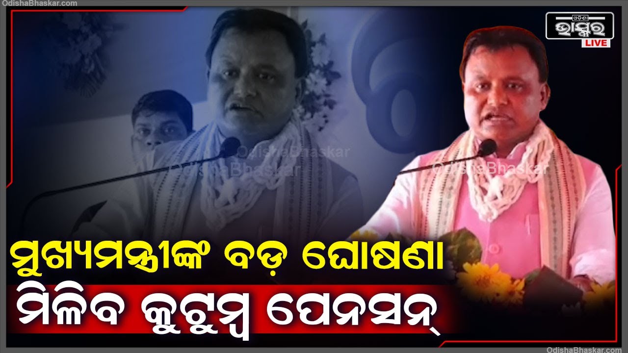 ମୁଖ୍ୟମନ୍ତ୍ରୀ ମୋହନ ମାଝୀଙ୍କ ବଡ଼ ଘୋଷଣ ,ଏମାନଙ୍କୁ ମିଳିବ କୁଟୁମ୍ୱ  ପେନସନ୍ CM Mohan Majhi