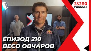 2&200podcast: Весо Овчаров (еп. 210)