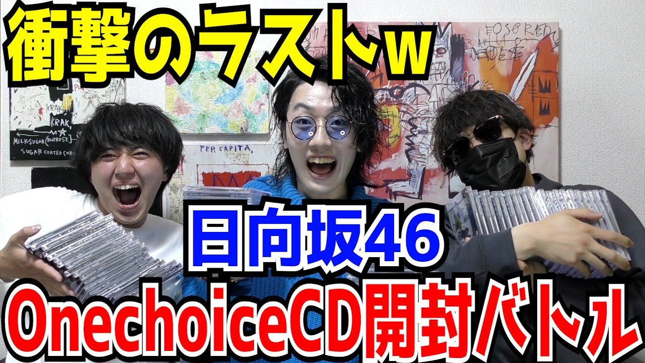 【日向坂46】奇跡起こったwOne choice開封バトルで衝撃のラストにwww