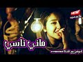 ماني ناسي علي حمدي الاهوازي جديد2021 اجمل الاغاني تفليش شد اويلي 