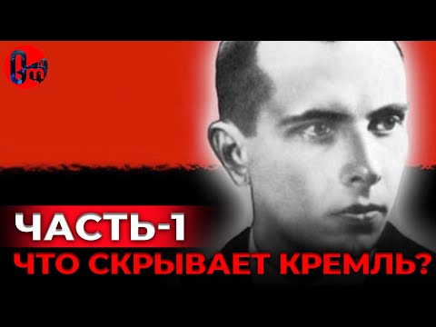 Правда о Бандере,