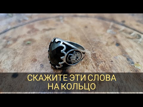 Скажите эти слова на кольцо - Заговоры на кольцо