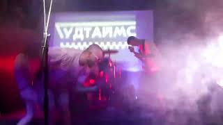 ГУДТАЙМС - Пора смирится (live г.Калуга 09.10.22)