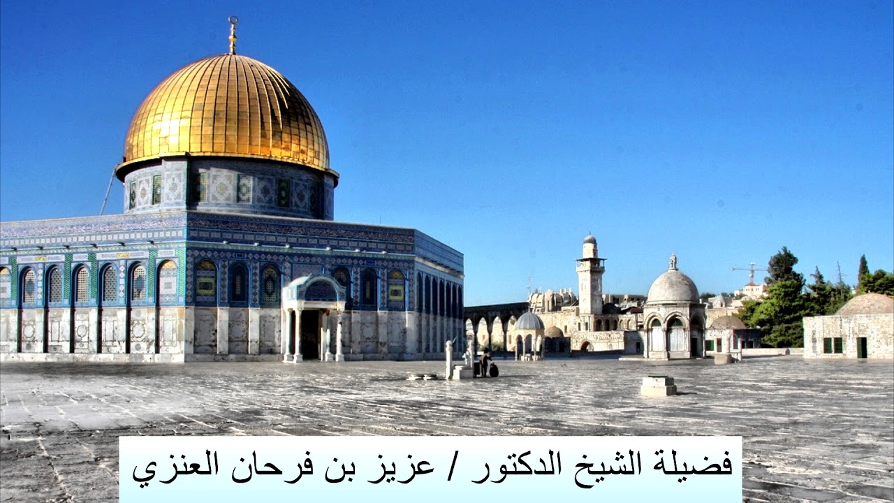 سؤال الشيخ عزيز بن فرحان  عن قضيلة المسجد الأقصى؟؟