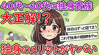 【独身】40代～60代の独身貴族、勝ち組すぎて草ｗｗｗリア充爆発しろ！！【少子化】【２chスレ】【ゆっくり】