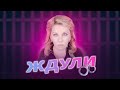 ЖДУЛИ | Психологический разбор