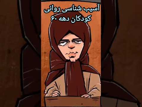 کارتون های دهه ۶۰ فقط سرگرم کننده نبودن بعضیاشون ترس و اضطراب رو به ما القا می کردن