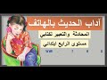 اداب الحديث بالهاتف تعبير رابع ابتدائي Arabic Reading 4th Grade 