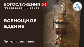 01.06.2024 Всенощное бдение в Феодоровском соборе