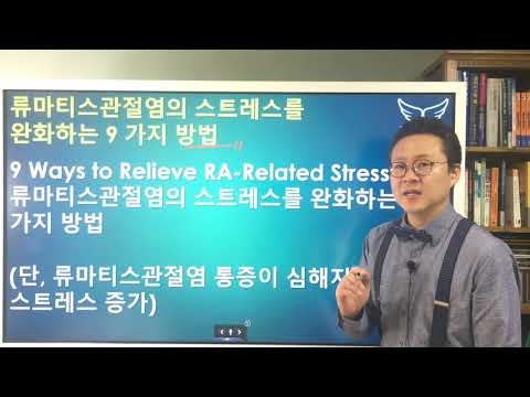 류마티스관절염의 스트레스를 완화하는 9 가지 방법 Stress and Rheumatoid Arthritis