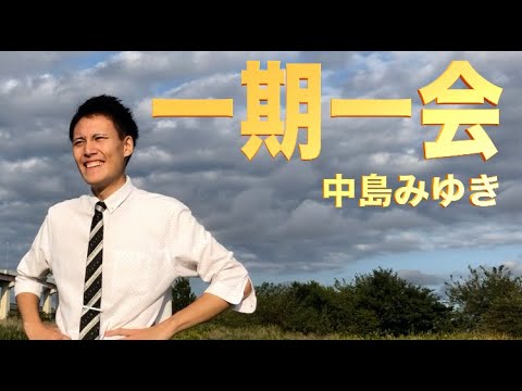 一期一会/中島みゆき【魂歌】 - YouTube