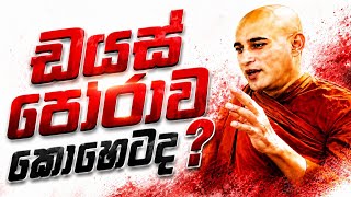 🔴 ඩයස් පෝරාව කොහෙට ද...? | Bhanthe Maliyadewa 🙏🪷 | Hela Dipaya 