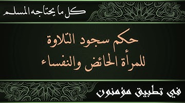 ما هو حكم سجود التلاوة للمرأة الحائض والنفساء