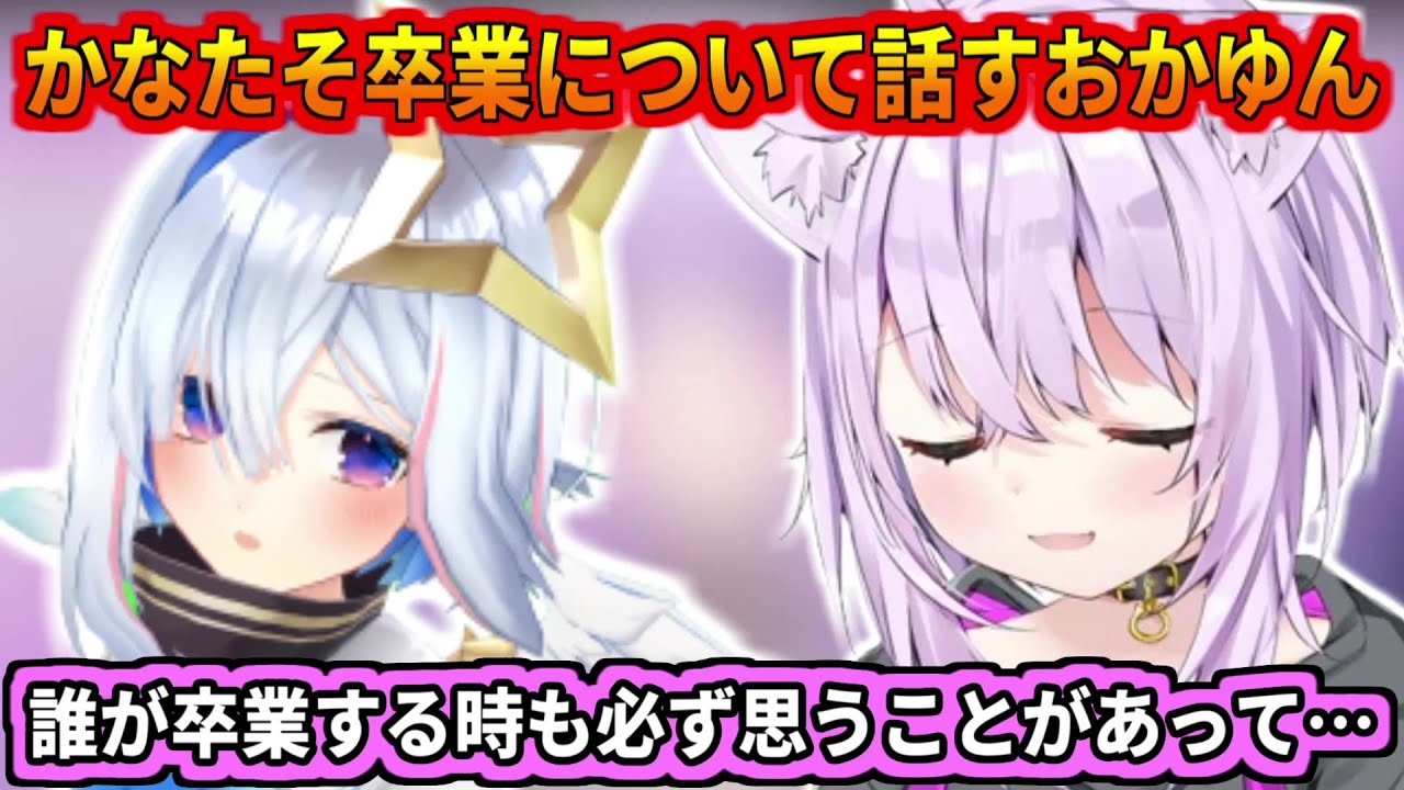 かなたそ卒業について思いを話すおかゆん