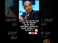 መለስ ዜናዊ Ebstv Abelbirhanu Ebstvworldwide Abelbirhanuየወይኗልጅ Mezmur Amharic Tigray Eritrean Usa