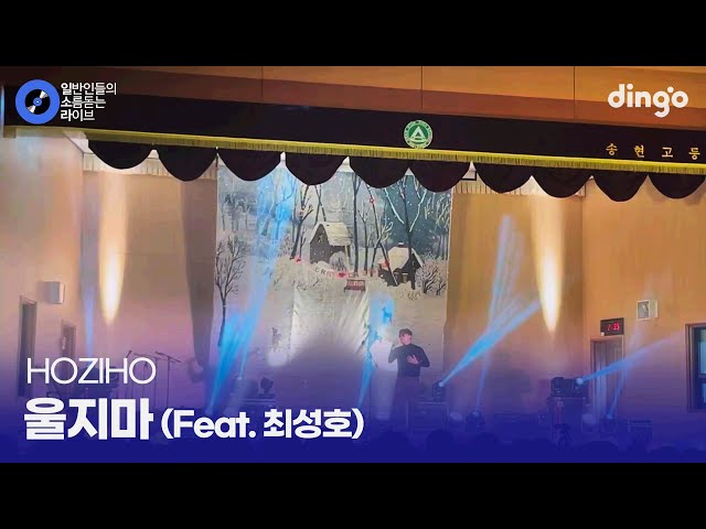 졸업을 앞둔 고3이 마지막 축제에서 친구들에게 불러주는 노래 '울지마 (Feat. 최성호)' (HOZIHO) cover class=