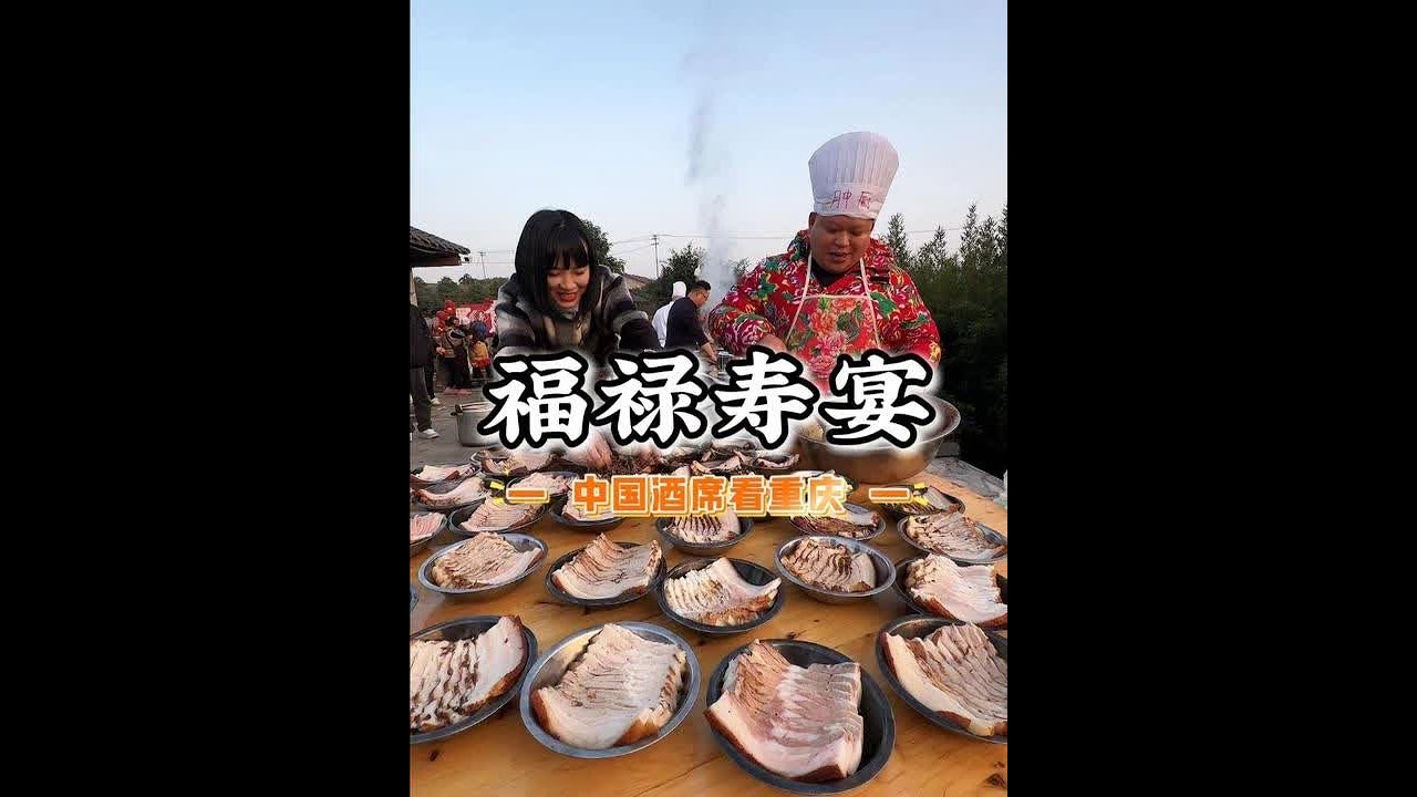 世界酒席看中国，中国酒席看重庆，你们有好久没有吃过了？