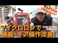 マイクロロン効果絶大！振動とギア入れが改善したよ！【KTM RC390】