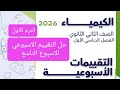 حل التقييم الاسبوعي الاسبوع التاسع كيمياء تانية ثانوي الترم الاول 2026 