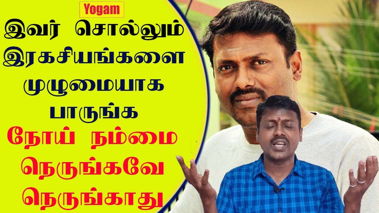 இந்த முழு வீடியோவையும் பார்த்தாலே போதும் எந்த நோயும் நம்மை நெருங்காமல் பார்த்துக்கொள்ளலாம் / Yogam