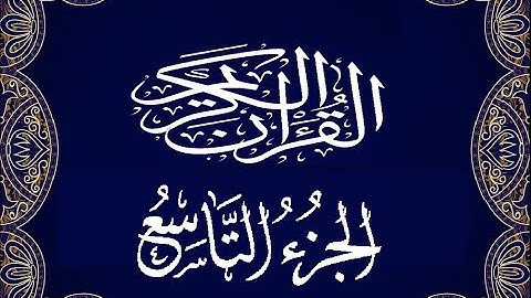 Okasha Kameny الجزء التاسع برواية البزي عن ابن كثير المكي الشيخ عكاشة كميني حفظه الله