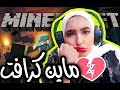 لعبت ماين كرافت بروحي ((شوفو شنو صار)) !!! - Minecraft