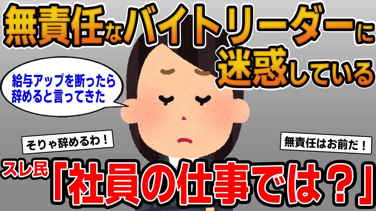 【報告者キチ】「無責任なバイトリーダーに迷惑している！給与アップを断ったら辞めると言い出した」→実は社員の仕事を押し付けていたことが判明し…
