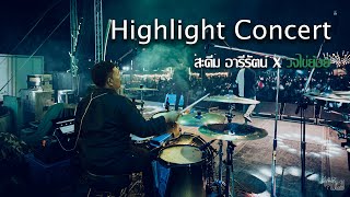 【Highlight Concert】 สะคีม อารีรัตน์ X วงไข่ย้อย งานช้าง เมก้าฮิต จ.ชัยภูมิ