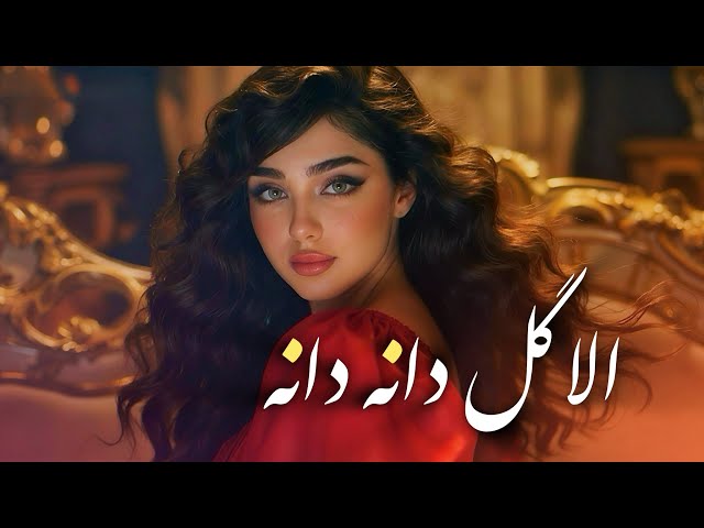 الا گل دانه دانه - مست | Alla Gul Dana Dana - Afghani New Mast Song 2026