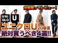 【UNIQLO U】絶対買うべきマストバイを4つだけ挙げてみた！！【ユニクロU 2020年春夏コレクション】