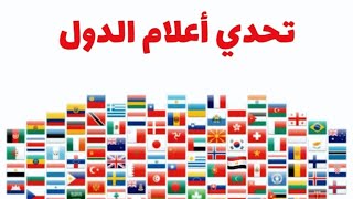 تحدي أعلام الدول - أكاديمية الولاء برو