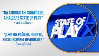 СМОТРИМ STATE OF PLAY ОТ SONY