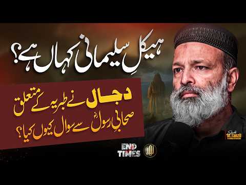 Where Is the Temple of Solomon? | ہیکلِ سلیمانی کہاں ہے؟ | Muhammad Tanzeel Al-Hussaini