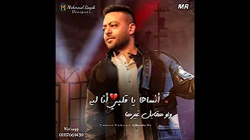 وفاكر ليها أيام بتصبر بيها حالات واتس فراق حزينة 2021 تامر عاشور Shorts كلموها عني Tamer Ashour 