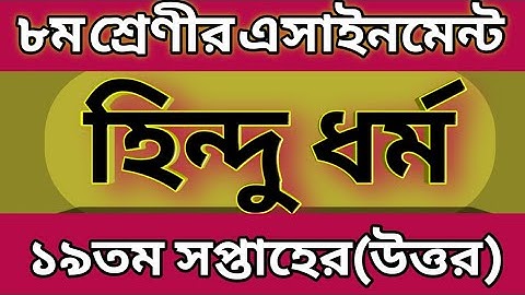৮ম শ্রেণি হিন্দুধর্ম এসাইনমেন্ট উত্তর ১৯তম সপ্তাহ ||Class 8 Hindu Dhormo Assingnment 19th week৷