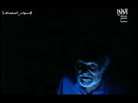 مسلسل سنوات الصفصاف الجزء الاول الحلقة القسم