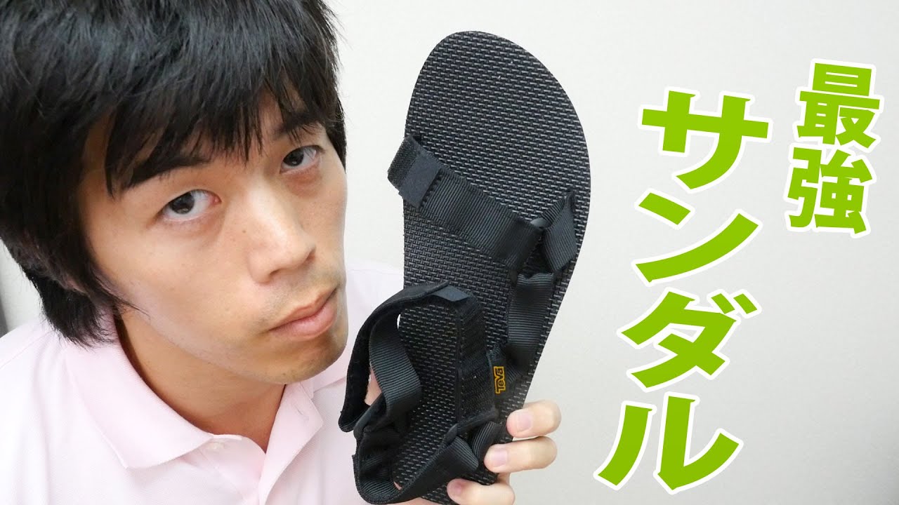 この夏におすすめする最強サンダルはこれ テバtevaの走れるサンダル Youtube