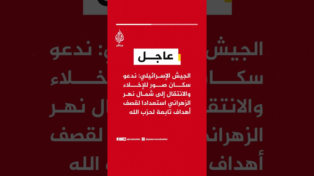 الجيش الإسرائيلي يدعو سكان صور للإخلاء شمال نهر الزهراني استعدادا لقصف أهداف لحزب الله