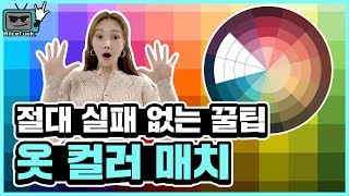 옷 색깔 조합이 어렵다면 주목!! 옷 컬러 매치 초간단 노하우 알려줌🌈