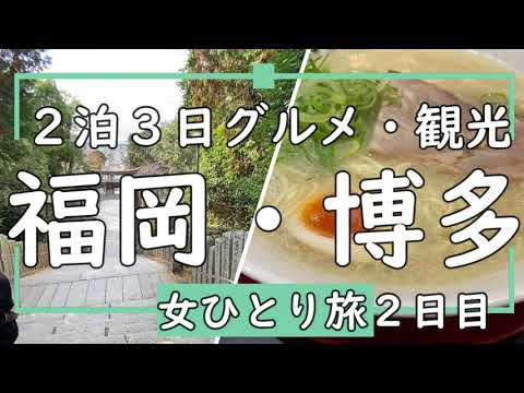 【女ひとり旅】福岡博多旅行２日目／福岡タワー／宮地嶽神社／丸福うどん／長浜ラーメン／居酒屋