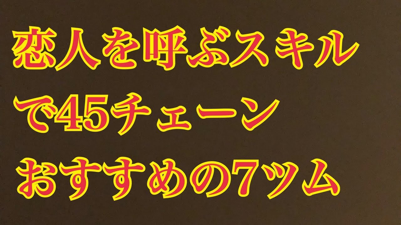 を スキル 恋人 ツム 呼ぶ の